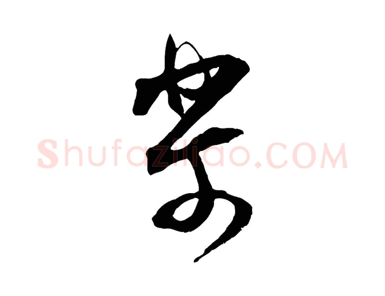 樂毛笔行楷写法,摘自宋代范成大与先之帖