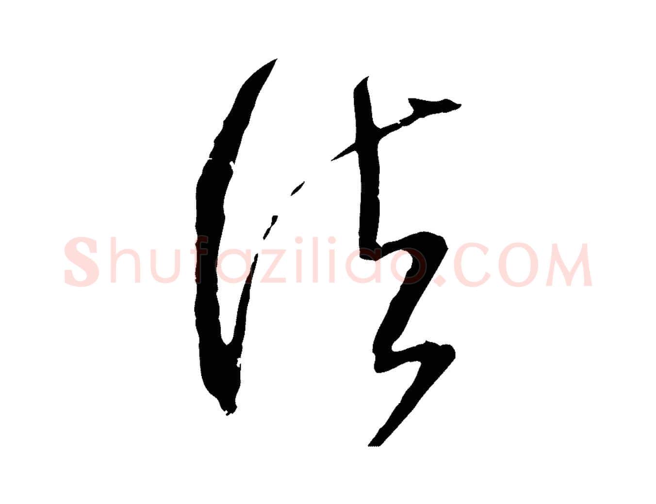 法毛笔行楷写法,摘自宋代范成大与先之帖