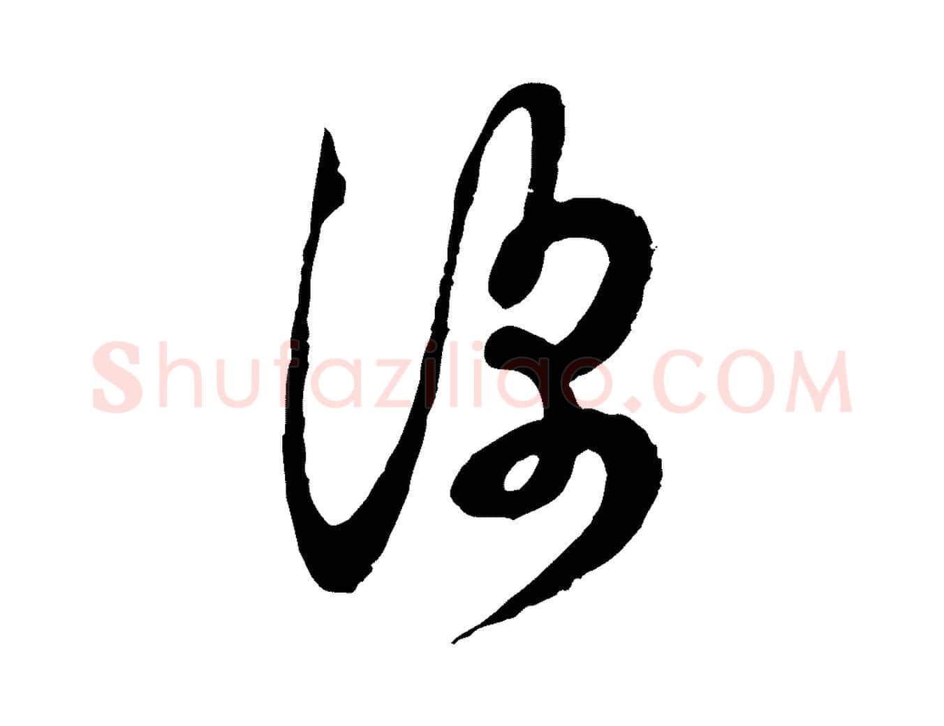 深毛笔行楷写法,摘自宋代范成大与先之帖