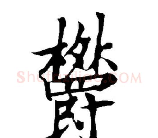郁字欧阳询毛笔行书写法,摘自欧阳询毛笔行书作品