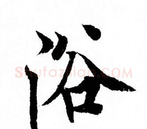 浴字欧阳询毛笔行书写法,摘自欧阳询毛笔行书作品