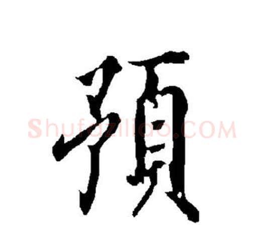 预字欧阳询毛笔行书写法,摘自欧阳询毛笔行书作品