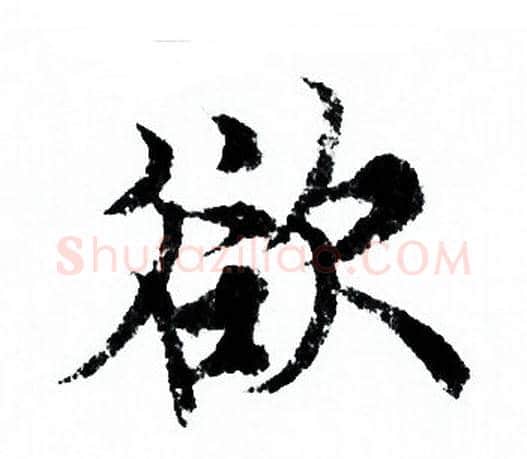 欲字欧阳询毛笔行书写法,摘自欧阳询毛笔行书作品