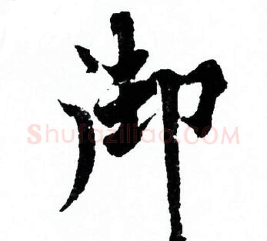 御字欧阳询毛笔行书写法,摘自欧阳询毛笔行书作品