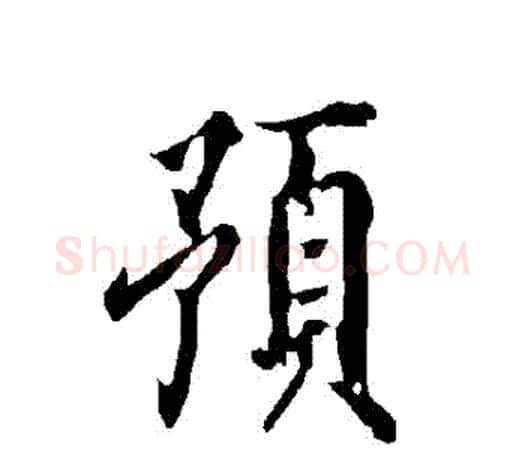 預字欧阳询毛笔行书写法,摘自欧阳询毛笔行书作品