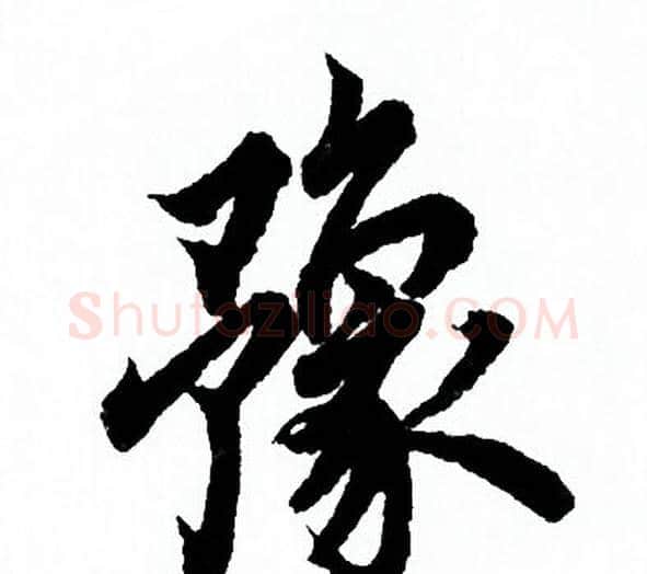 豫字欧阳询毛笔行书写法,摘自欧阳询毛笔行书作品