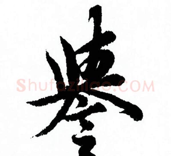 譽字欧阳询毛笔行书写法,摘自欧阳询毛笔行书作品