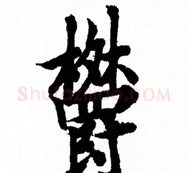 欝字欧阳询毛笔行书写法,摘自欧阳询毛笔行书作品
