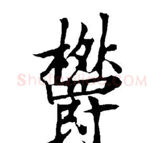 鬱字欧阳询毛笔行书写法,摘自欧阳询毛笔行书作品