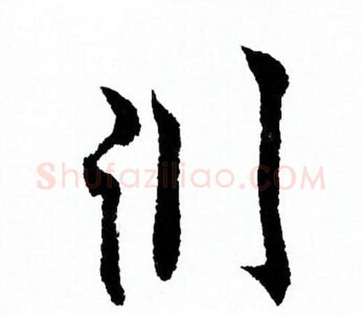淵字欧阳询毛笔行书写法,摘自欧阳询毛笔行书作品