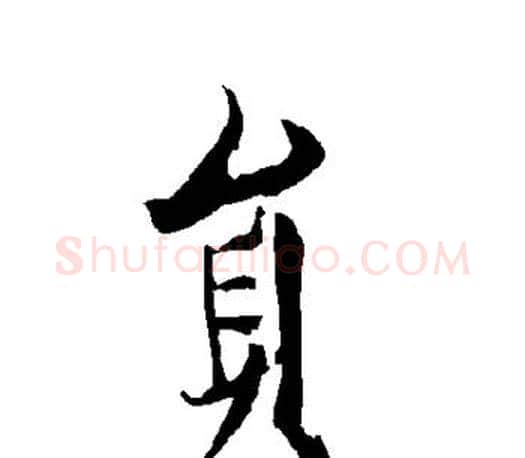 员字欧阳询毛笔行书写法,摘自欧阳询毛笔行书作品