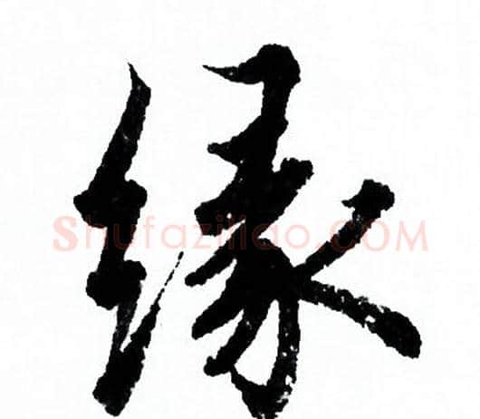 缘字欧阳询毛笔行书写法,摘自欧阳询毛笔行书作品