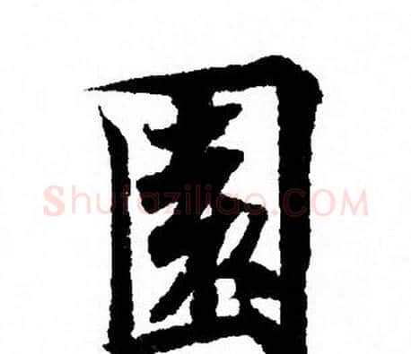 園字欧阳询毛笔行书写法,摘自欧阳询毛笔行书作品