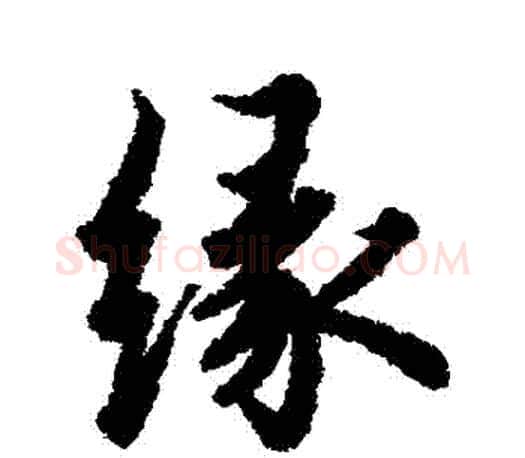 緣字欧阳询毛笔行书写法,摘自欧阳询毛笔行书作品
