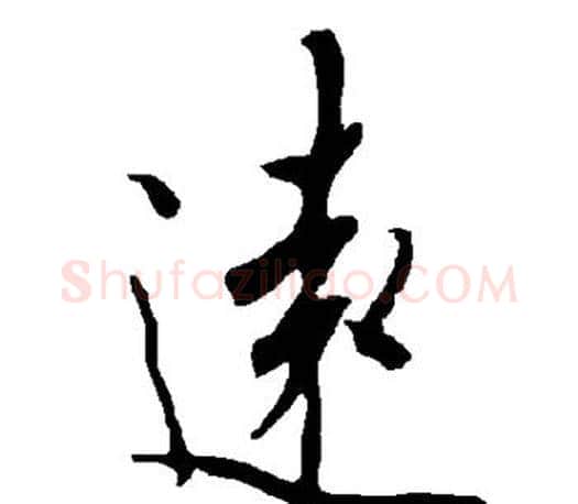 远字欧阳询毛笔行书写法,摘自欧阳询毛笔行书作品