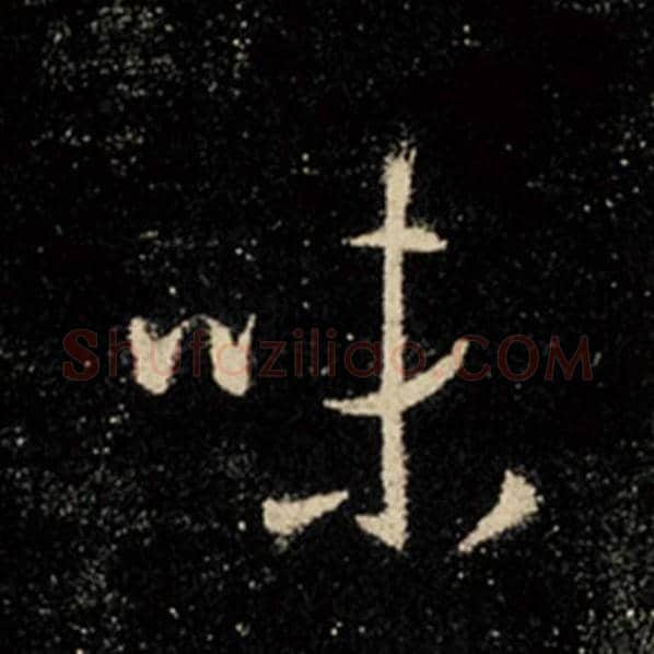 王羲之毛笔行书味字的写法,摘自王羲之书法作品怀仁集王羲之圣教序