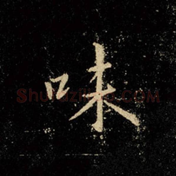 王羲之毛笔行书味字的写法,摘自王羲之书法作品怀仁集王羲之圣教序