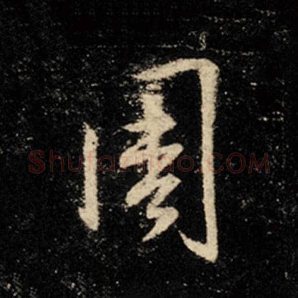 王羲之毛笔行书周字的写法,摘自王羲之书法作品怀仁集王羲之圣教序