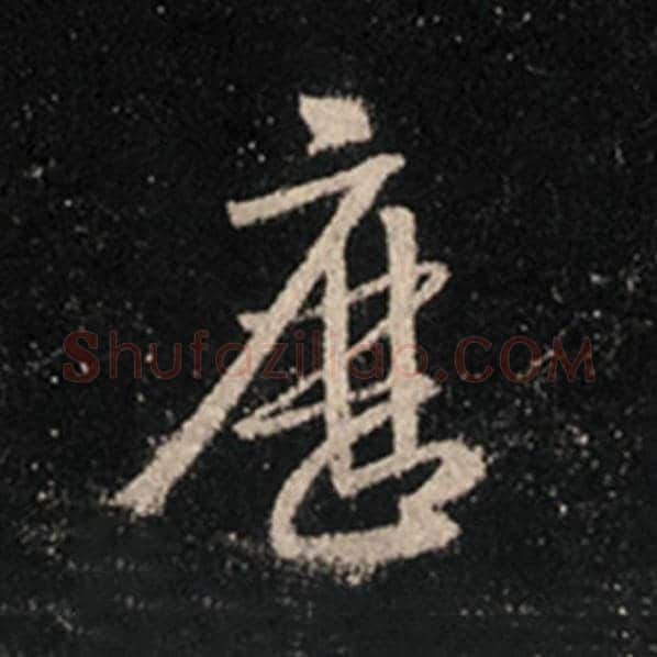 王羲之毛笔行书历字的写法,摘自王羲之书法作品怀仁集王羲之圣教序