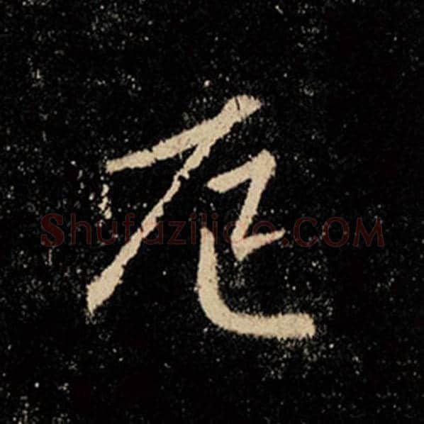 王羲之毛笔行书厄字的写法,摘自王羲之书法作品怀仁集王羲之圣教序