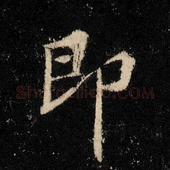 王羲之毛笔行书即字的写法,摘自王羲之书法作品怀仁集王羲之圣教序