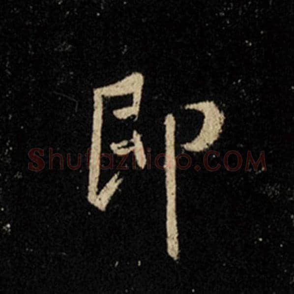 王羲之毛笔行书即字的写法,摘自王羲之书法作品怀仁集王羲之圣教序