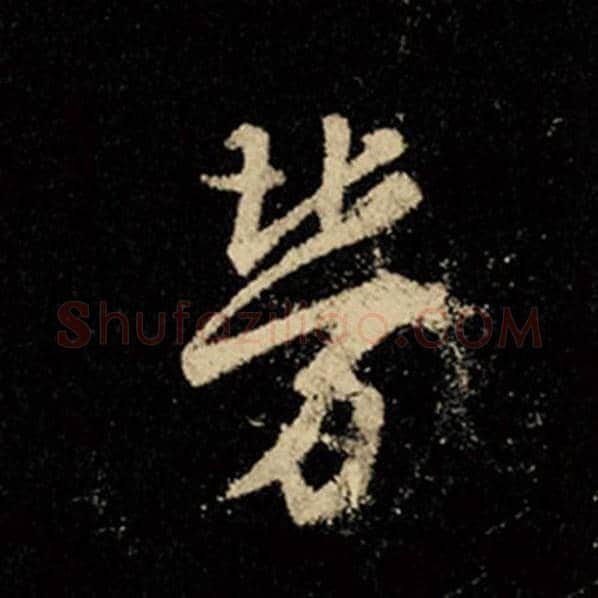 王羲之毛笔行书劳字的写法,摘自王羲之书法作品怀仁集王羲之圣教序