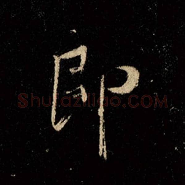 王羲之毛笔行书即字的写法,摘自王羲之书法作品怀仁集王羲之圣教序