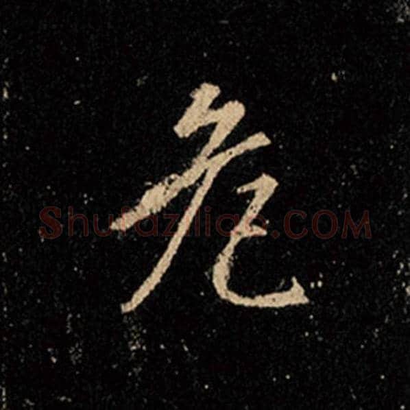 王羲之毛笔行书危字的写法,摘自王羲之书法作品怀仁集王羲之圣教序