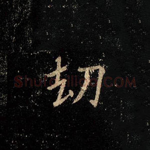王羲之毛笔行书劫字的写法,摘自王羲之书法作品怀仁集王羲之圣教序