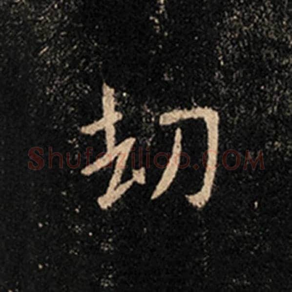 王羲之毛笔行书劫字的写法,摘自王羲之书法作品怀仁集王羲之圣教序