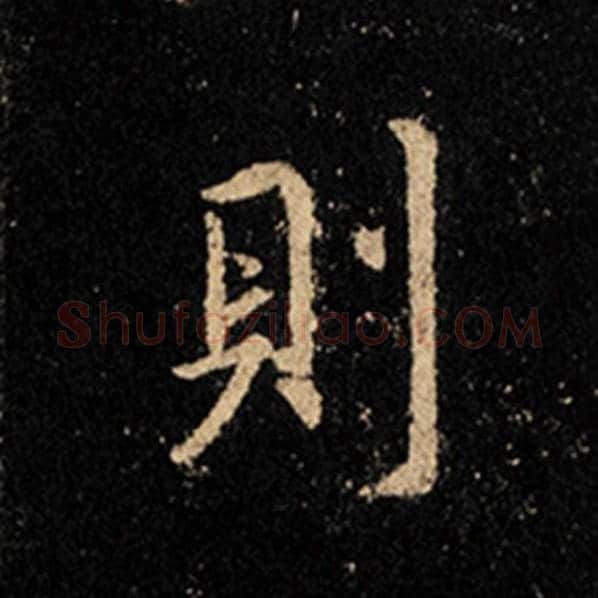 王羲之毛笔行书则字的写法,摘自王羲之书法作品怀仁集王羲之圣教序