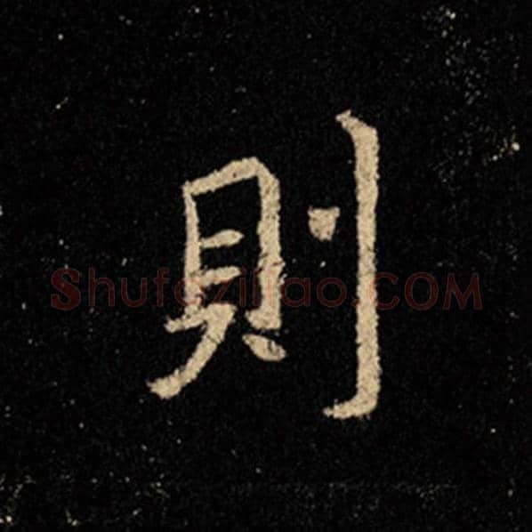 王羲之毛笔行书则字的写法,摘自王羲之书法作品怀仁集王羲之圣教序