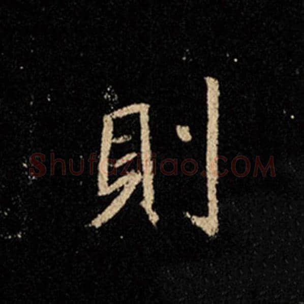王羲之毛笔行书则字的写法,摘自王羲之书法作品怀仁集王羲之圣教序
