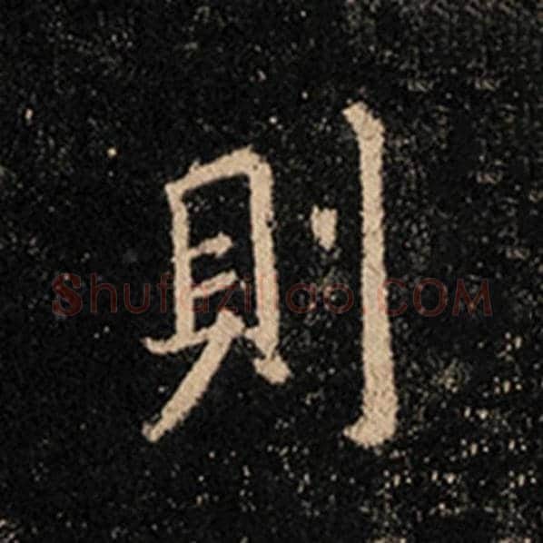 王羲之毛笔行书则字的写法,摘自王羲之书法作品怀仁集王羲之圣教序