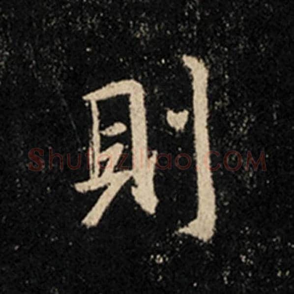 王羲之毛笔行书则字的写法,摘自王羲之书法作品怀仁集王羲之圣教序