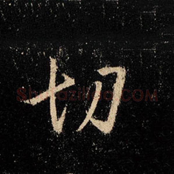 王羲之毛笔行书切字的写法,摘自王羲之书法作品怀仁集王羲之圣教序