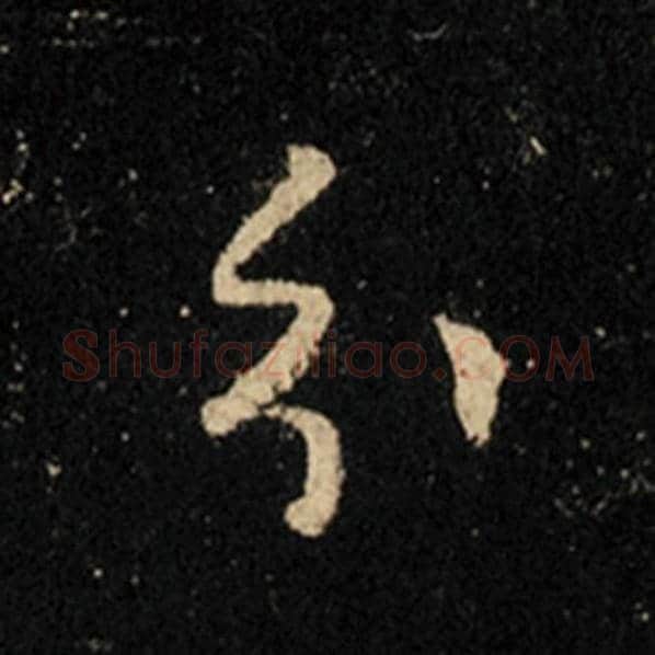 王羲之毛笔行书分字的写法,摘自王羲之书法作品怀仁集王羲之圣教序