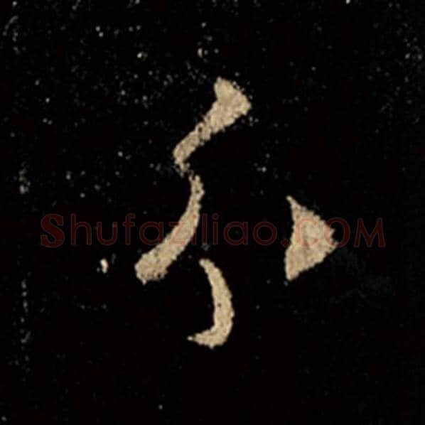 王羲之毛笔行书分字的写法,摘自王羲之书法作品怀仁集王羲之圣教序