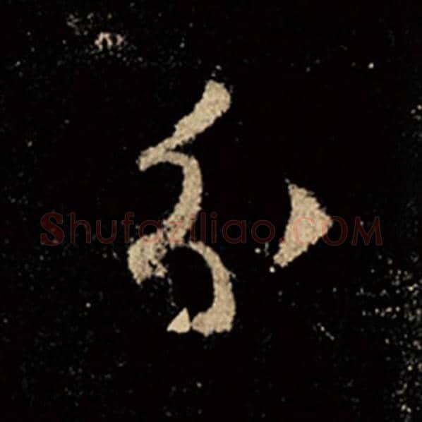 王羲之毛笔行书分字的写法,摘自王羲之书法作品怀仁集王羲之圣教序