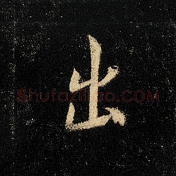 王羲之毛笔行书出字的写法,摘自王羲之书法作品怀仁集王羲之圣教序
