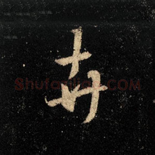 王羲之毛笔行书卉字的写法,摘自王羲之书法作品怀仁集王羲之圣教序