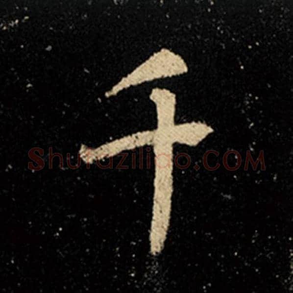 王羲之毛笔行书千字的写法,摘自王羲之书法作品怀仁集王羲之圣教序