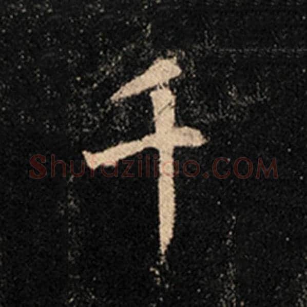 王羲之毛笔行书千字的写法,摘自王羲之书法作品怀仁集王羲之圣教序