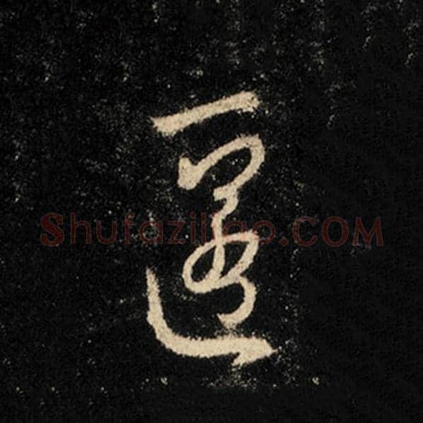 王羲之毛笔行书匿字的写法,摘自王羲之书法作品怀仁集王羲之圣教序