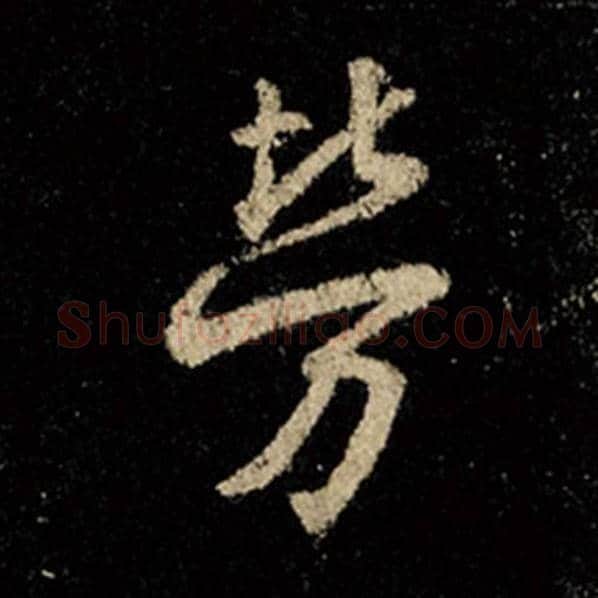 王羲之毛笔行书劳字的写法,摘自王羲之书法作品怀仁集王羲之圣教序
