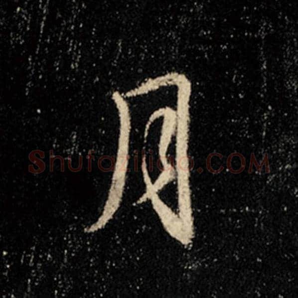 王羲之毛笔行书月字的写法,摘自王羲之书法作品怀仁集王羲之圣教序