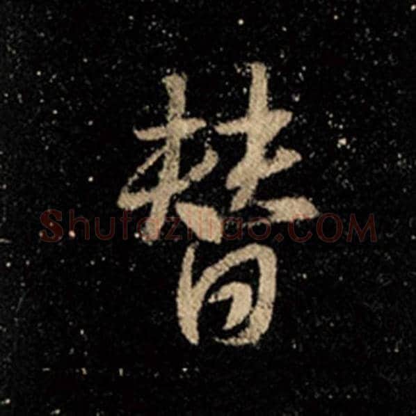 王羲之毛笔行书替字的写法,摘自王羲之书法作品怀仁集王羲之圣教序