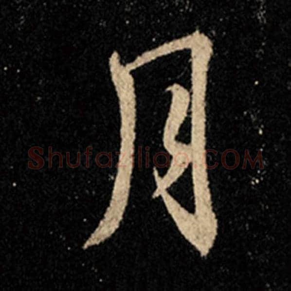 王羲之毛笔行书月字的写法,摘自王羲之书法作品怀仁集王羲之圣教序