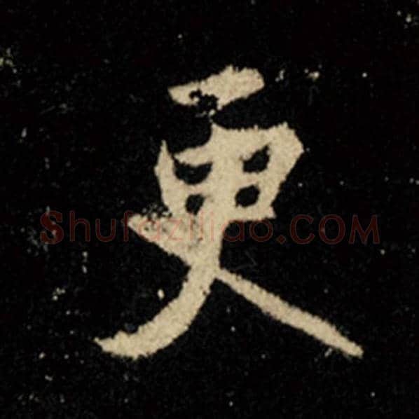 王羲之毛笔行书更字的写法,摘自王羲之书法作品怀仁集王羲之圣教序